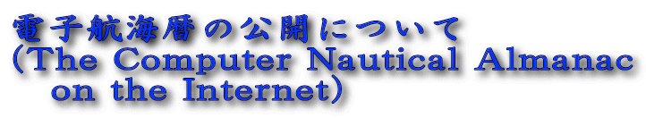 dqqČJɂ
iThe Computer Nautical Almanac
@on the Internetj@
